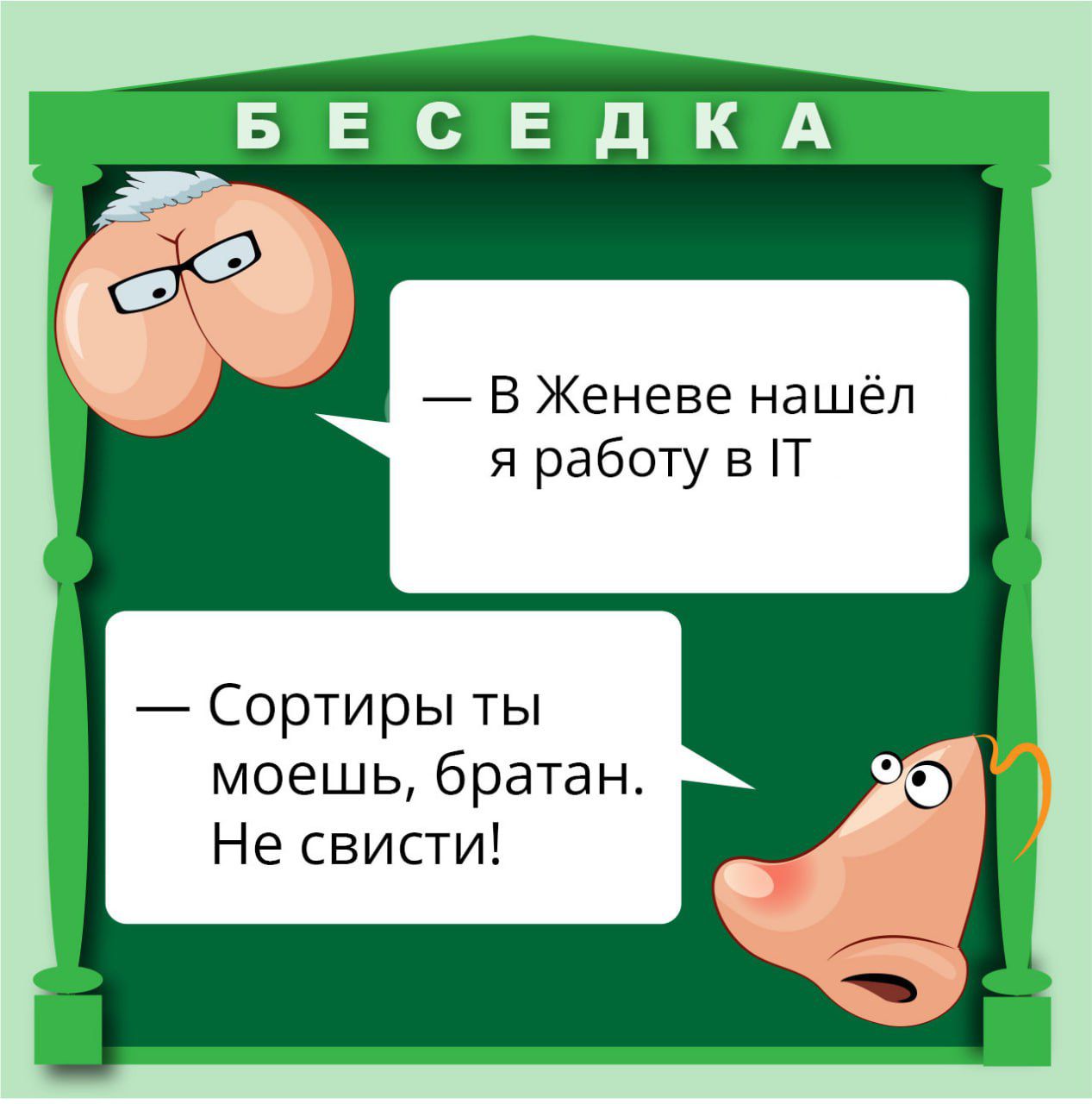 В Женеве нашёл я работу в П Сортиры ты моешь братан Не свисти