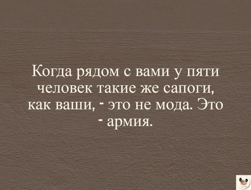 Когда рядом с вами у пяти человек такие же сапоги как ваши это не мода Это армия