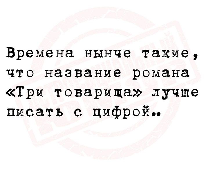 Времена нынче такие что название романа Три товарища лучше писать цифрой