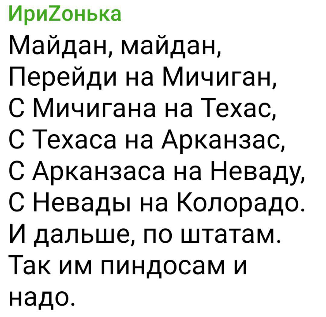 Ири2онька Майдан майдан Перейди на Мичиган С Мичигана на Техас С Техаса на Арканзас С Арканзаса на Неваду С Невады на Колорадо И дальше по штатам Так им пиндосам и надо