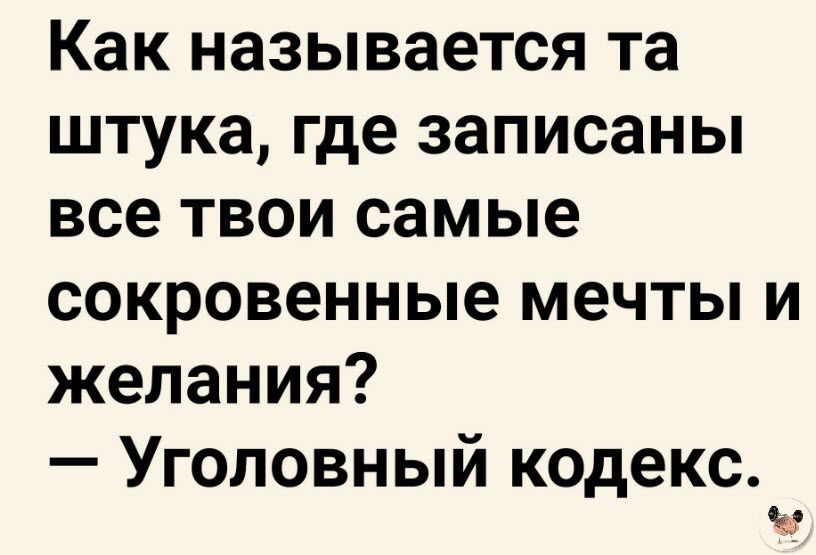 Как называется та штука где записаны все твои самые сокровенные мечты и желания Уголовный кодекс