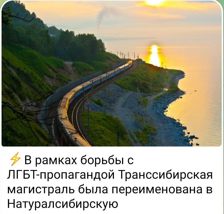 В рамках борьбы с ПГБТАпропагандой Транссибирская магистраль была переименована в Натуралсибирскую