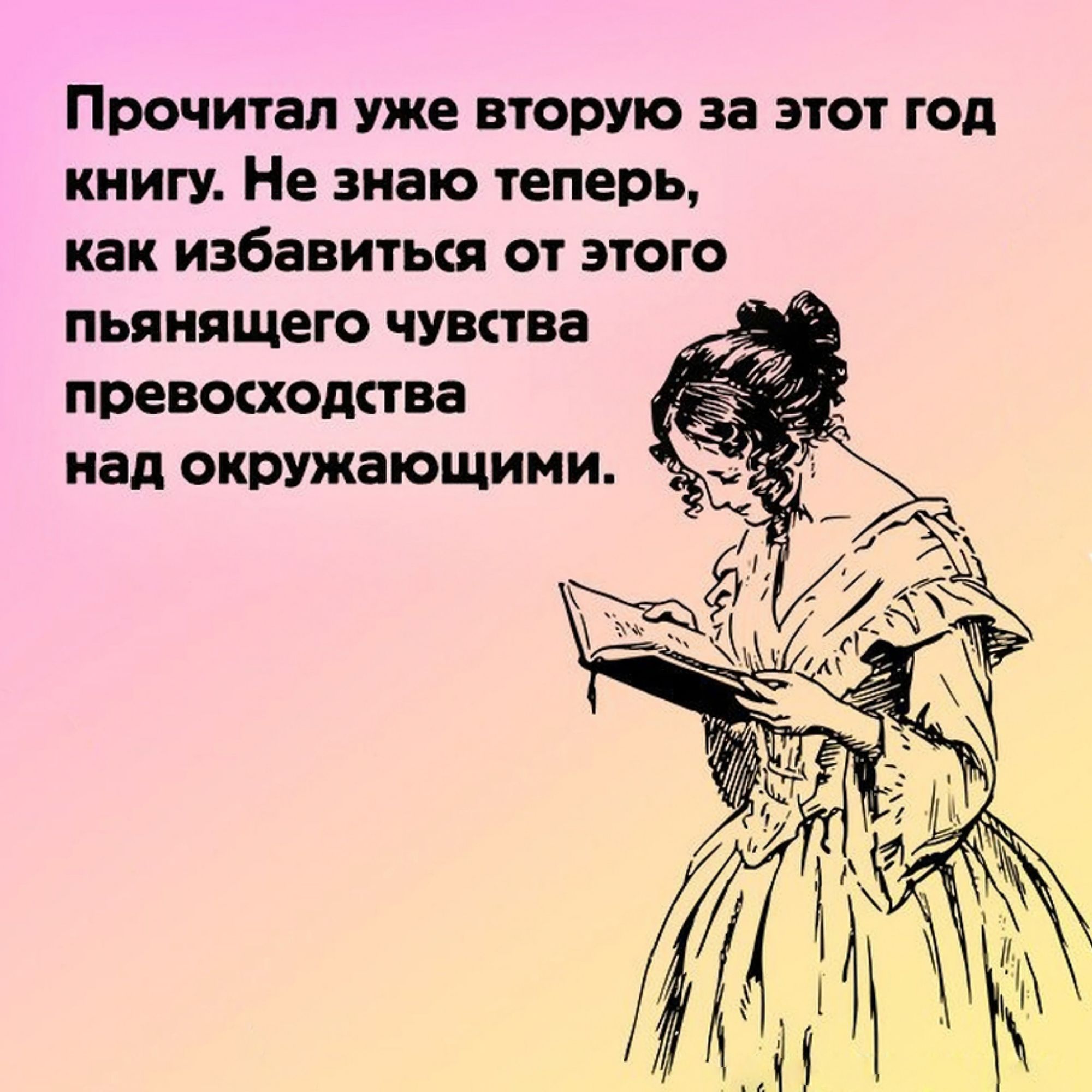 Прочитал уже вторую за этот год книгу Не знаю теперь как избавитыя от этого ПЬЯНЯЩЕГО чувства превооюдттва пад окружающими