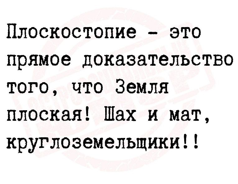 Плоскостопие это прямое доказательство того что Земля плоская Шах и мат круглоземельщики