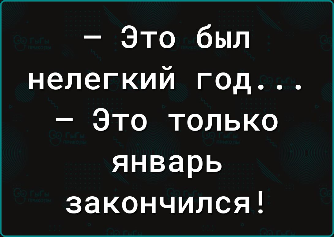 Это был нелегкий год Это только январь закончился