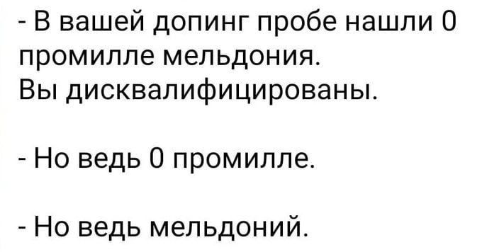 В вашей допинг пробе нашли 0 промилле мельдония Вы дисквалифицированы Но ведь 0 промилле Но ведь мельдоний