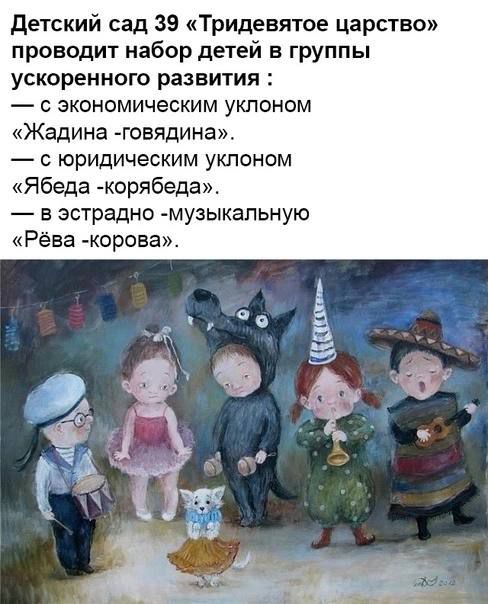 детский сад 39 Тридевятое царство проводит набор детей в группы ускоренного развития С ЗКОНОМИЧЭСКИМ УКЛОНОМ Жадина говядина С ЮРИДИЧЕСКИМ УКЛОНОМ Ябеда керябеда в эстрадно музыкальную Рёва гкорова