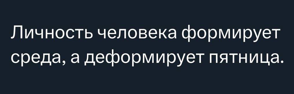 Личность человека формирует среда а деформирует пятница