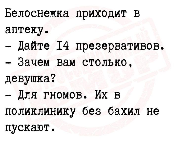 Белоснежка приходит в аптеку Дайте 14 презервативов Зачем вам столько девушка Для гномов Их в поликлинику без бахил не пускают