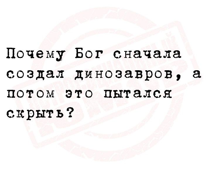 Почему Бог сначала создал динозавров потом это пытался скрыть