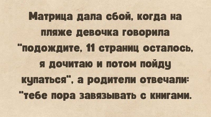 Матрица лапа сбой когда на пляже девочка говорила подождите 11 страниц осталось почитаю и потом пойду купаться родители отвечали теБе пора завязывать книгами