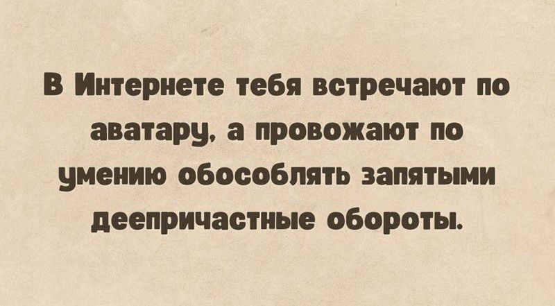 в Интернете тебя встречают по аватар провожают по умению обосьбпять занятыми деепричастные обороты