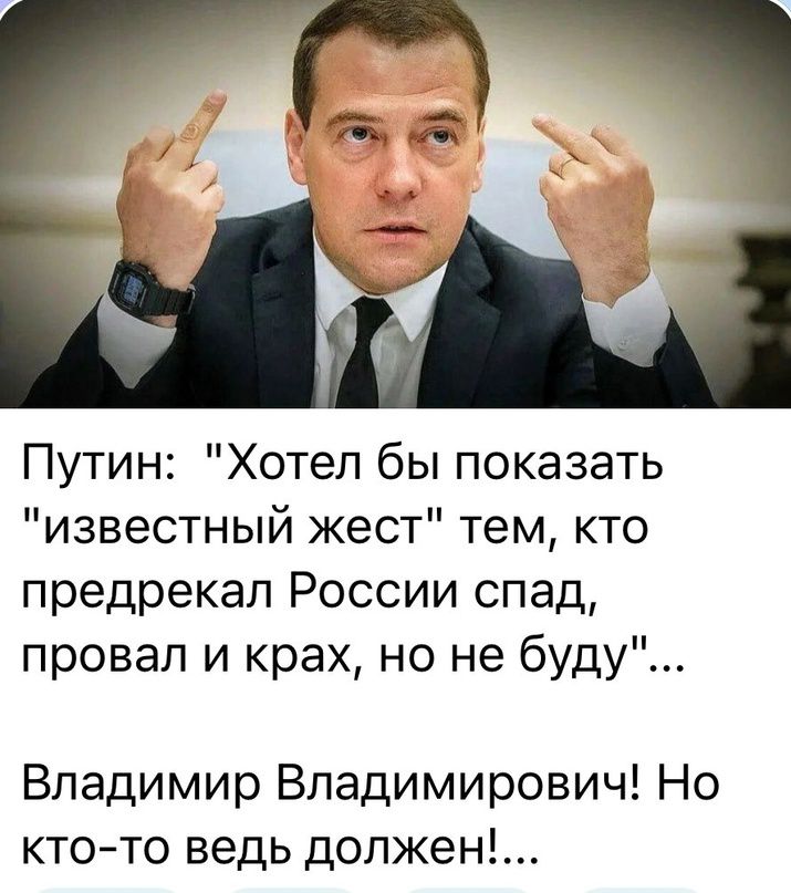 Путин Хотел бы показать известный жест тем кто предрекал России спад провал и крах но не буду Владимир Владимирович Но ктото ведь должен