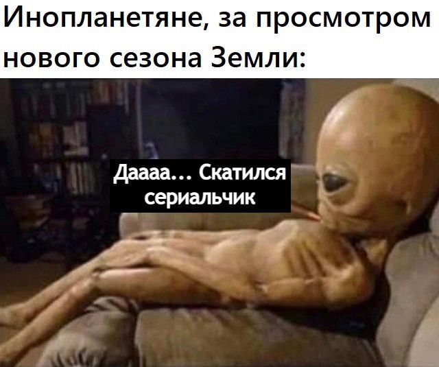 ИНОПЛЭНЕТЯН6 ЗЭ ПРОСМОТРОМ НОВОГО сезона ЗЕМЛИ Дама Скатился сериальчик _д