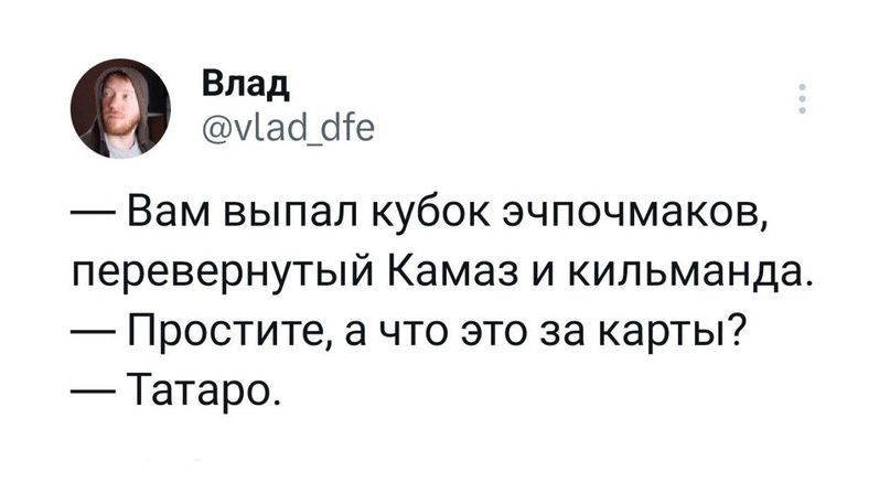 Влад ха а_біе _ Вам ВЫПЭП Кубок ЭЧПОЧМЗКОВ перевернутый Камаз и кильманда Простите а что это за карты Татаро