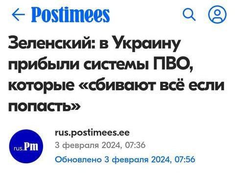 егоппеез 1 Зеленский в Украину прибыли системы ПВО которые сбивают всё если попасть гиырозіітеежее 3 февраля 2024 07 36 Обновлено 3 февраля 2024 0756