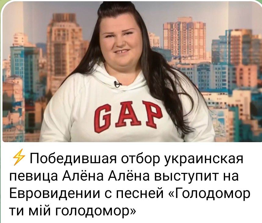 Победившая отбор украинская певица Алёна Алёна выступит на Евровидении с песней Голодомор ти мій голодомор