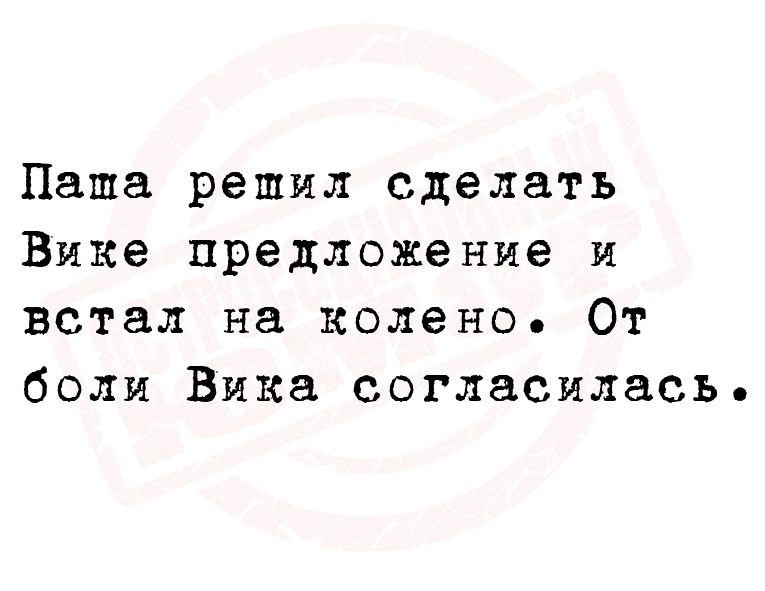 Паша решил сделать Вике предложение и встал на колено От боли Вика согласилась