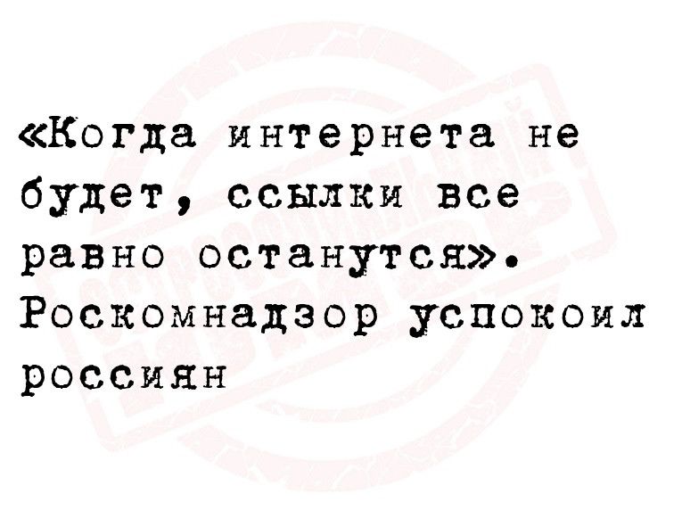 Когда интернета не будет ссылки все равно останутся Роскомнадзор успокоил россиян