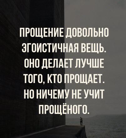 ПРОЩЕНИЕ ЛПВПЛЬНП ЗГПИВТИЧНАЯ ВЕЩЬ ПНП ДЕЛАЕТ ЛУЧШЕ ТОГО КТО ПРОЩАЕТ НП НИЧЕМУ НЕ УЧИТ ПРОЩЁНПП