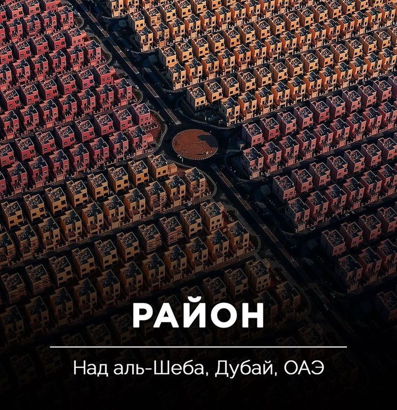 РАЙОН Над апьШеба Дубай ОАЭ