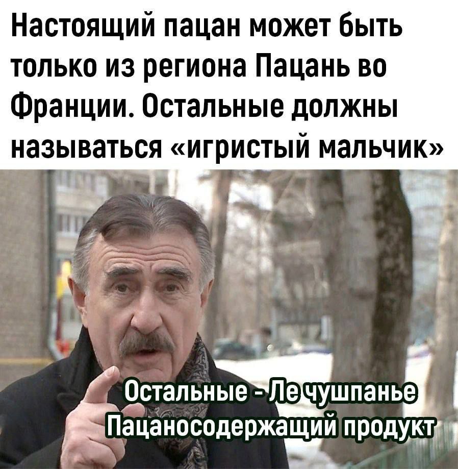 Настоящий пацан может Быть только из региона Пацань во Франции Остальные должны называться игристый мальчик у Дстапьные Пе чушпанье Пацаншсодержащии продщтп