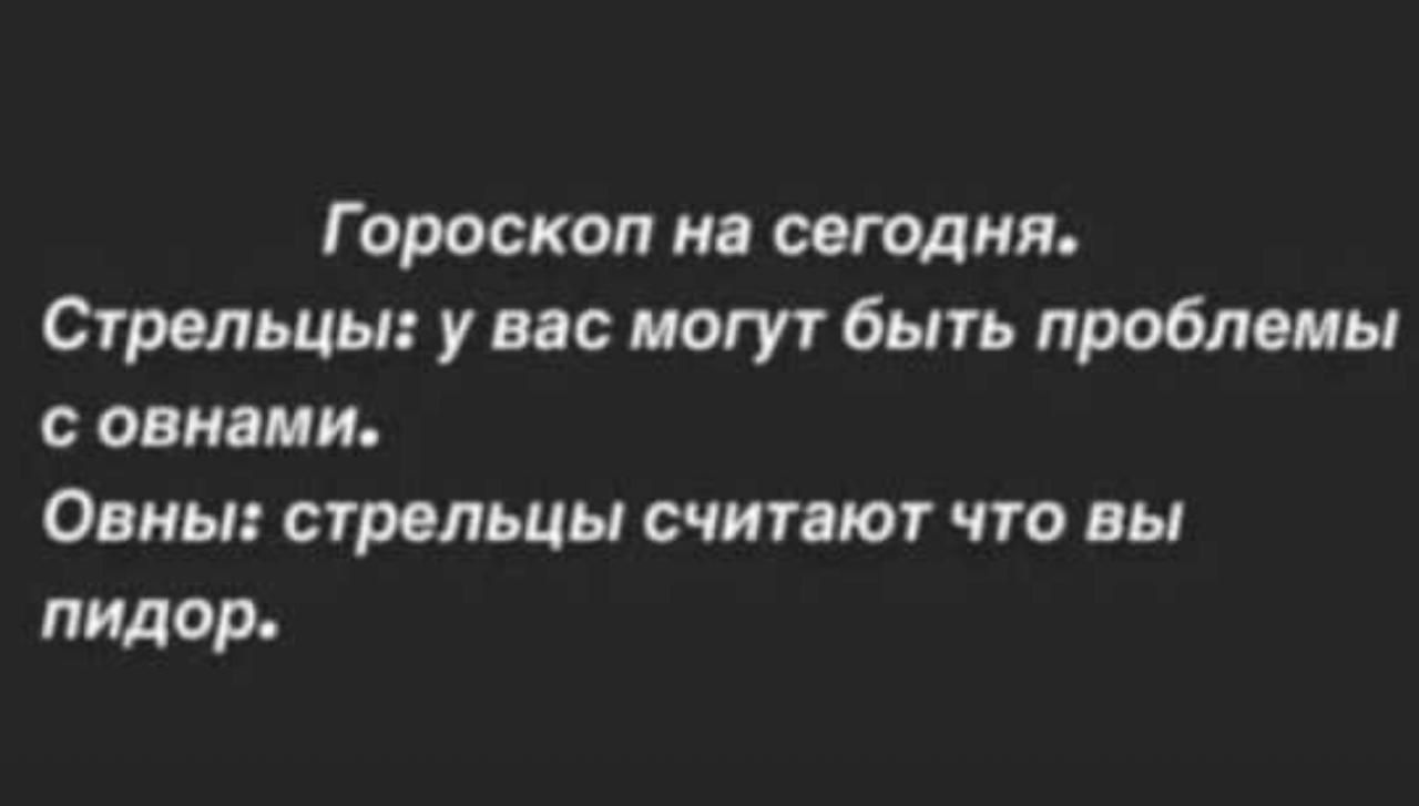 Гороскоп и сегодня Сгрольцы у но могут бьпь проблемы с одними ОПИЫХ СУРОЛЬЦЫ СЧИТПЮТ ЧТО БЫ пидор