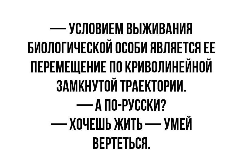 УЕЛПВИЕМ ВЫЖИВАНИЯ БИВЛПГИЧЕВКПИ ПСПБИ ПВЛПЕТБП ЕЕ ПЕРЕМЕЩЕНИЕ ПП КРИВПЛИНЕИНПИ ЗАМКНУТПИ ТРАЕКТПРИИ А ПП РУСВКИ ХОЧЕШЬ ЖИТЬ УМЕИ ВЕРТЕТЬСЯ