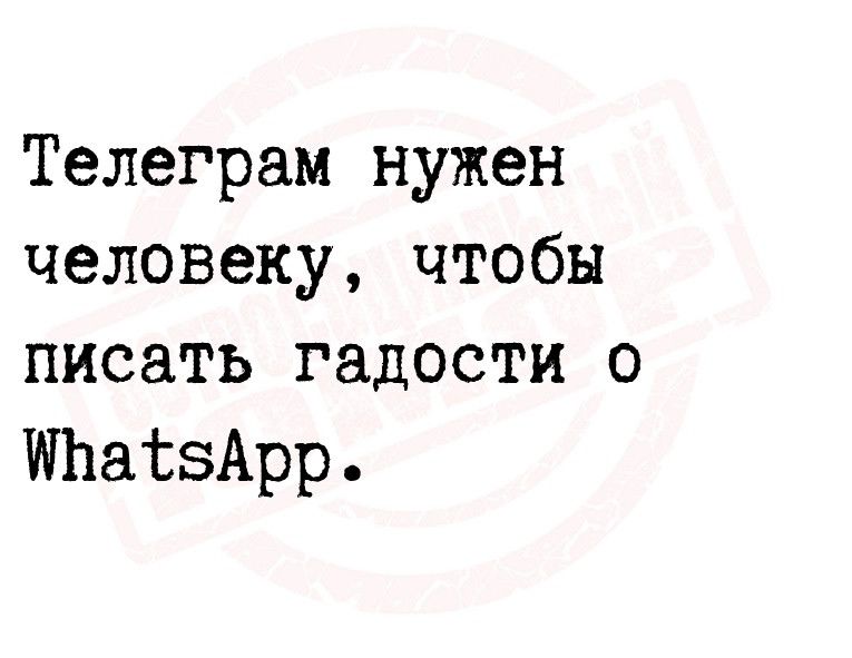 Телеграм нужен человеку чтобы писать гадости о ЩЬасзАрр