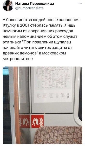 Наташа Переводчица тоталэіые У большинства людей после нападения Ктулху в 2001 стёрпась память Лишь немногим из сохранивших рассудок немым напоминанием об этом служат эти знаки При появлении щупалец начинайте читать свиток защиты от древних демонов в московском метрополитене