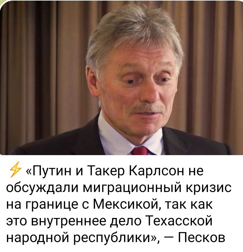 Путин и Такер Карлсон не обсуждали миграционный кризис на границе с Мексикой так как это внутреннее дело Техасской народной республики Песков