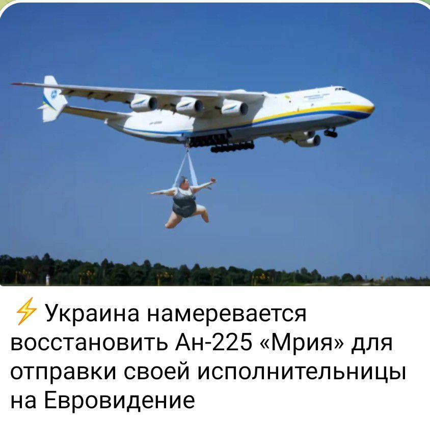 47 Украина намеревается восстановить Ан 225 МрИЯ для отправки СВОЭЙ ИСПОЛНИТЕЛЬНИЦЫ на Евровидение