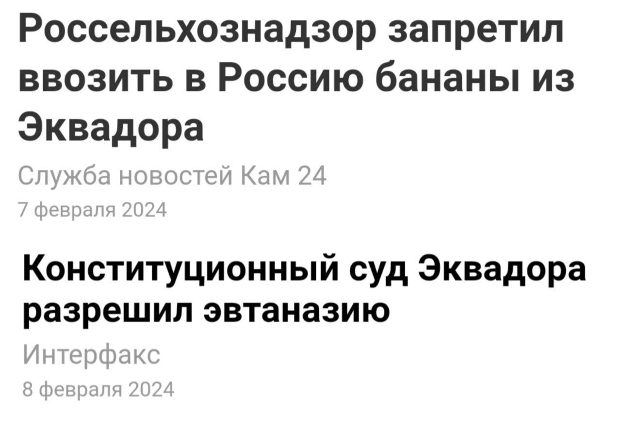 Россельхознадзор запретил ввозить в Россию бананы из Эквадора Конституционный суд Эквадора разрешил эвтаназию