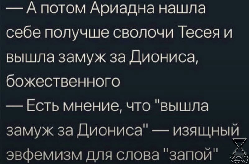 А потом Ариадна нашла себе получше сволочи Тесея и вышла замуж за Диониса божественного Есть мнение что вышла замуж за Диониса изящный_ эвфемизм для слова запой