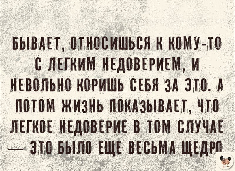 БЫВАЕТ МНПБИШЬВЯ К КПМУ Ш СЛЕГКИМ НЕДОВЕРИЕМ И НЕВПЛЬНП КПРИШЬ СЕБЯ ЗА 310 А ПМПМ ЖИЗНЬ ПЕКАЗЫВАП ЧШ ПЕПШЕ НЕДБВЕРИЕ В ТБМ СЛУЧАЕ 3110 БЫЛ ЕЩЕ ВЕСЬМА ЩЕДРПЧ