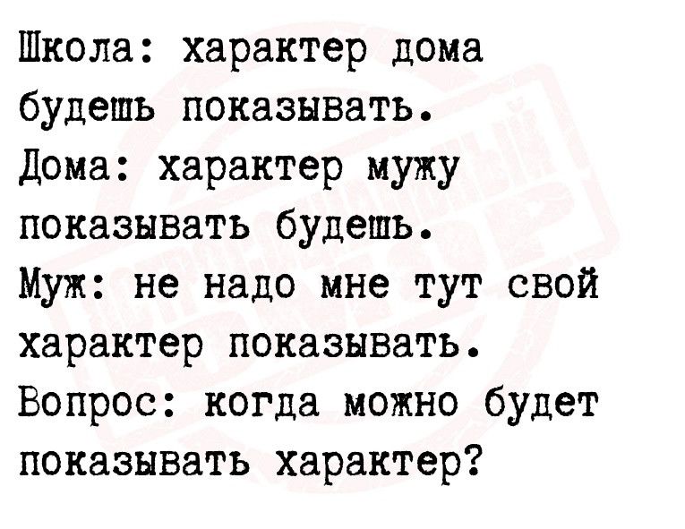 Школа характер дома будешь показывать Дома Характер мужу показывать будешь Муж не надо мне тут свой характер показывать Вопрос когда можно будет показывать характер