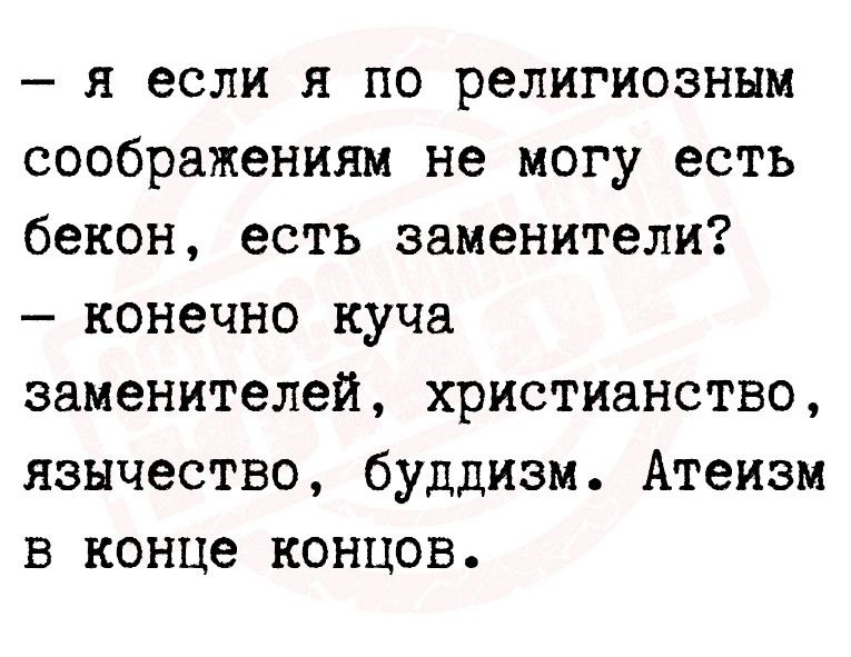 я если я по религиозным соображениям не могу есть бекон есть заменители конечно куча заменителей христианство язычество буддизм Атеизм в конце концов