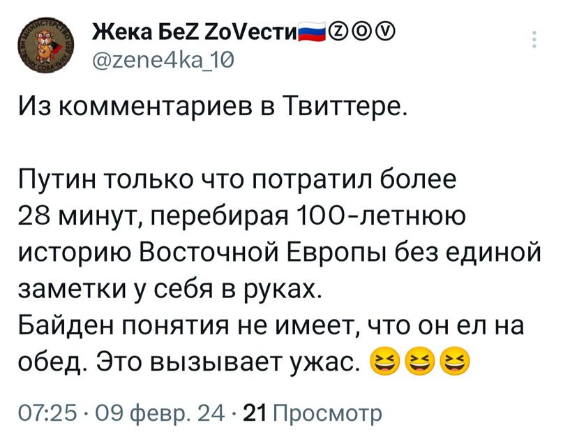 Жека Бег 2оести 1епе4Ка_1 0 Из комментариев Твиттере Путин только что потратил более 28 минут перебирая 1ООлетнюю историю Восточной Европы без единой заметки у себя в руках Байден понятия не имеет что он еп на обед Это вызывает ужас в 0725 09 февр 24 21 Просмотр