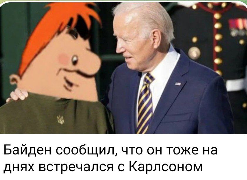 Байден сообщил что он тоже на днях встречался с Карлсоном