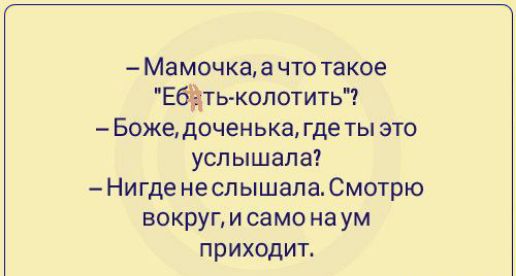 Мамочка а что такое Батл колотить Боже доченька где ты это услышала Нигде неслышалаСмотрю вокруг и само на ум приходит