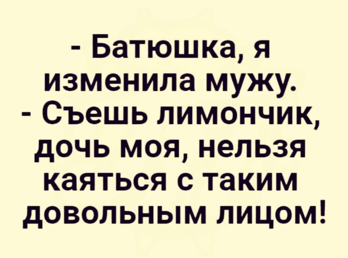 Батюшка я изменила мужу Съешь лимончик дочь моя нельзя каяться с таким довольным лицом