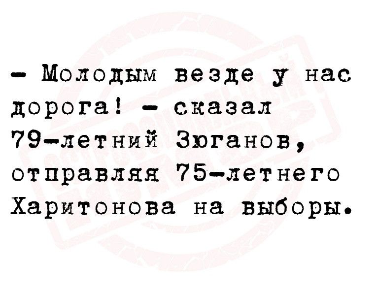 Молодым везде у нас дорога сказал 79летний Зюганов отправляя 75летнего Харитонова на выборы