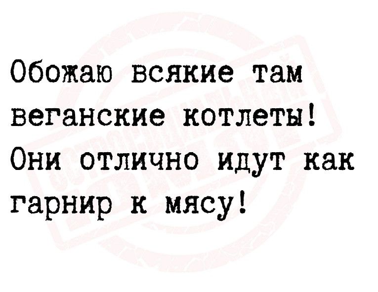 Обожаю всякие там веганские котлеты Они отлично идут как гарнир к мясу