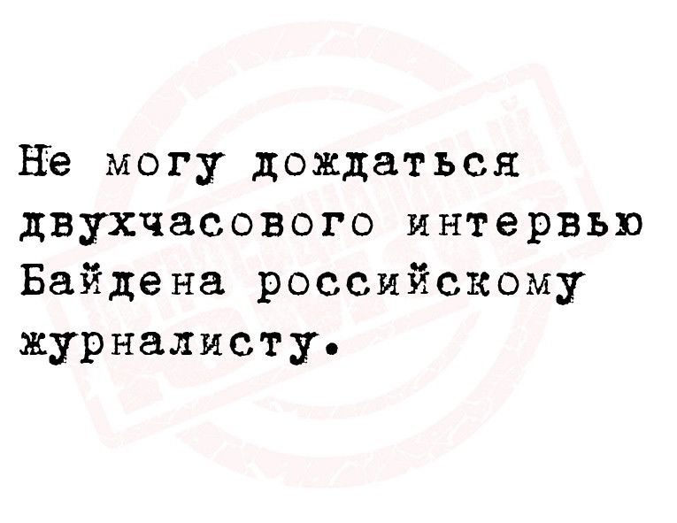 НЪ могу дождаться двухчасового интервью Байдена российскому журналисту