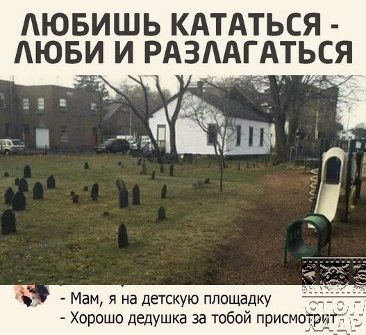 ЛЮБИШЬ КАТАТЬСЯ АЮБИ И РАЗААГАТЬСЯ Мам я на детскую площадку Хорошо дедушка за тобой присмо