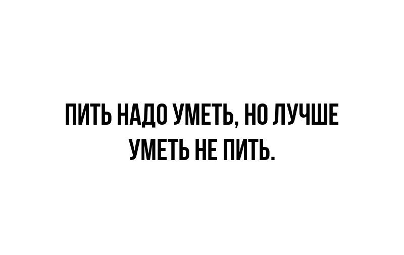 ПИТЬ НАДП УМЕТЬ НО ЛУЧШЕ УМЕТЬ НЕ ПИТЬ