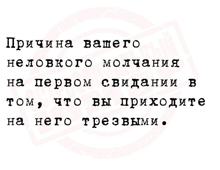 Причина вашего неловкого молчания на первом свидании в том что вы приходите на него трезвыми