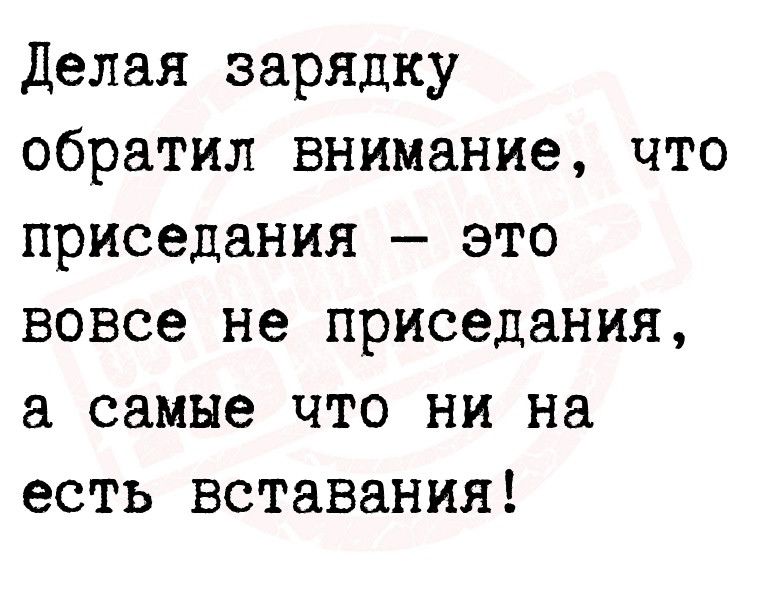 Делая зарядку обратил внимание что приседания это вовсе не приседания самые что ни на есть вставания