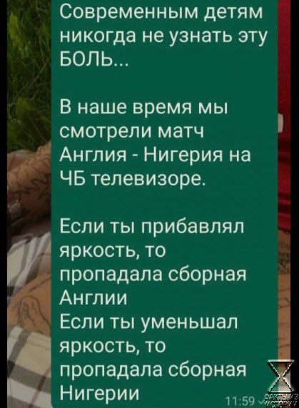 _ Современным детям никогда не узнать эту БОЛЬ В наше время мы смотрели матч Англия Нигерия на ЧБ телевизоре _ Если ты прибавляя яркостьто пропадала сборная Англии Если ты уменьшал яркостьто Ж пропадала сборная Нигерии 1159