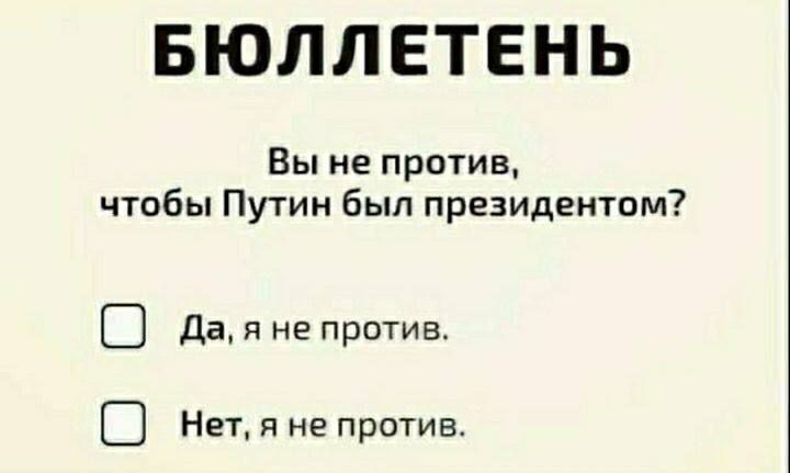 БЮЛЛЕТЕНЬ Вы не против чтобы Путин был президентом В Да я не против В Нет я не против